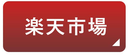 楽天市場